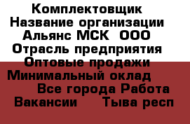 Комплектовщик › Название организации ­ Альянс-МСК, ООО › Отрасль предприятия ­ Оптовые продажи › Минимальный оклад ­ 32 000 - Все города Работа » Вакансии   . Тыва респ.